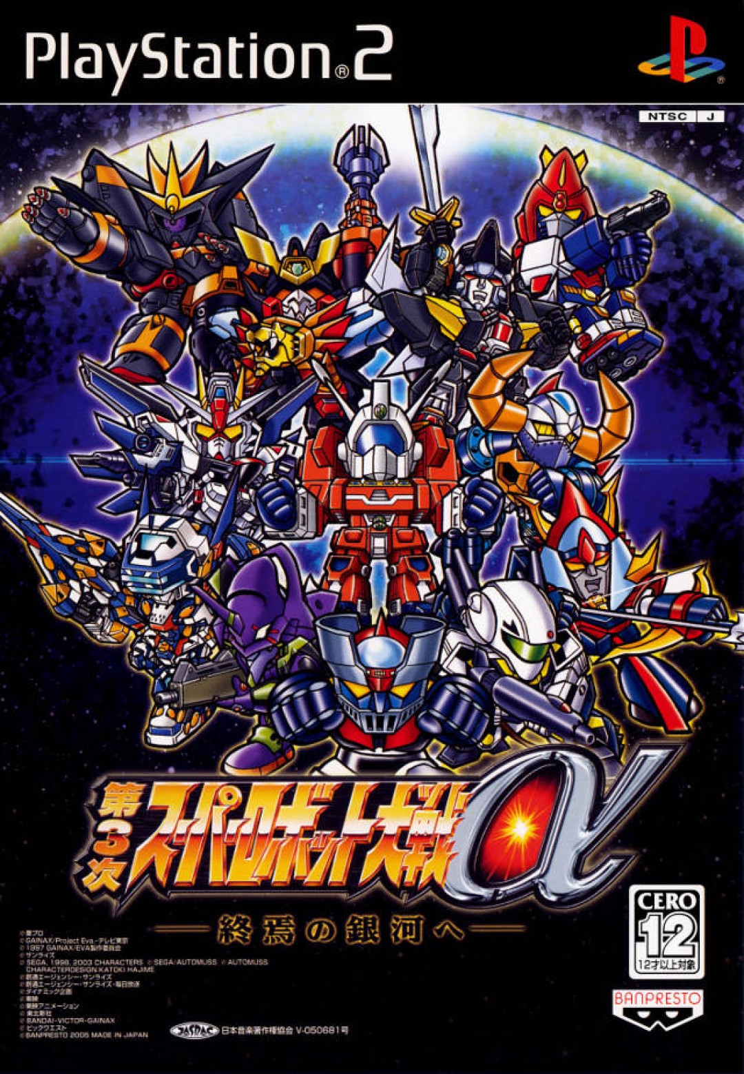 Dai-3-ji Super Robot Taisen Alpha Shuuen no Ginga e