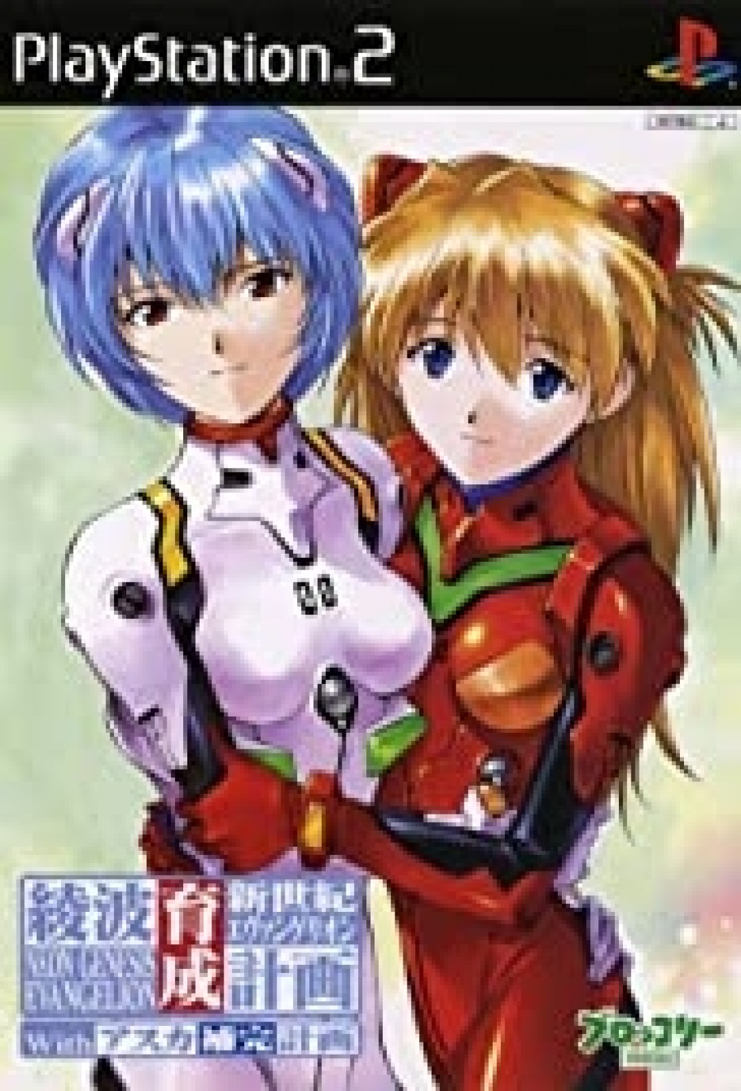 Ayanami Ikusei Keikaku with Asuka Hokan Keikaku 綾波育成計画 withアスカ補完計画