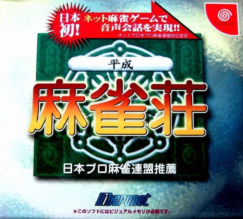 Heisei Mahjong Sou (Mic Device Doukon-ban)