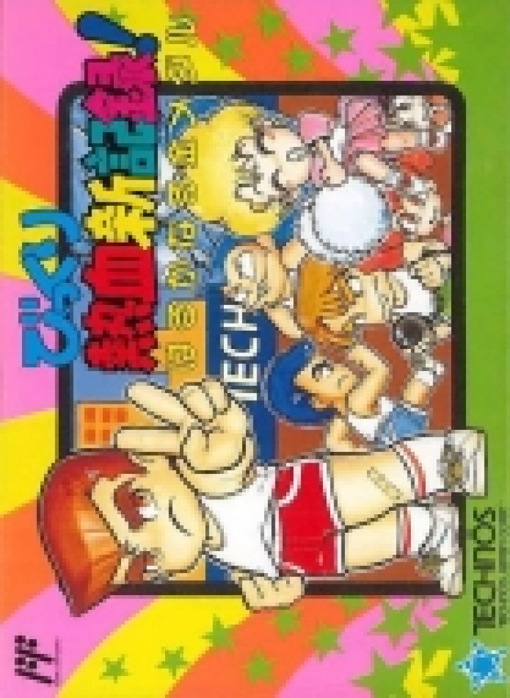 Bikkuri Nekketsu Shin Kiroku! Dokodemo Kin Medal