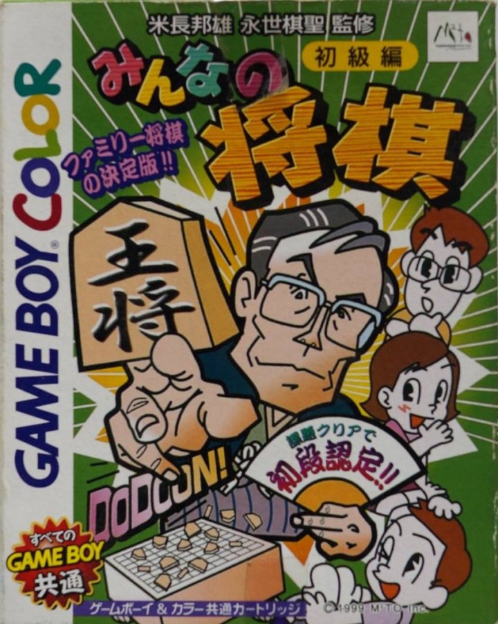 Minna no Shogi: Shokyuuhen