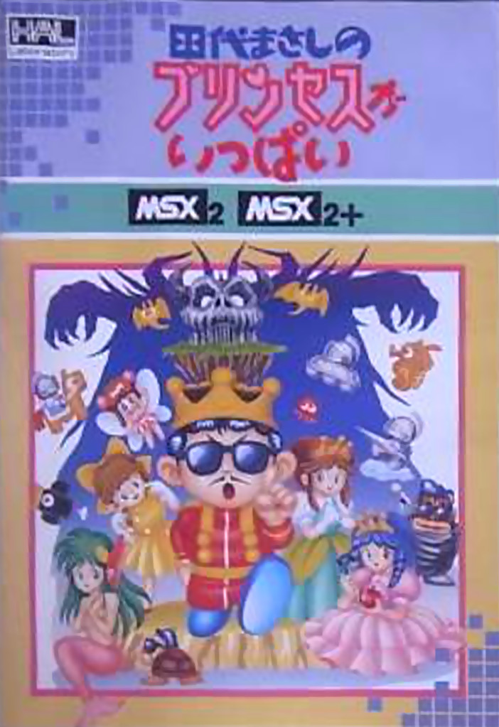 田代まさしのプリンセスがいっぱい MSX版-