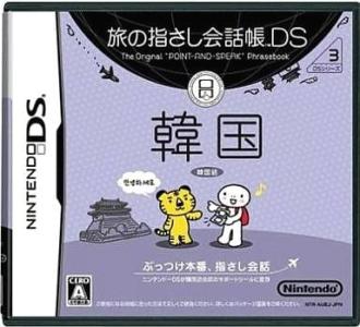 Tabi no Yubisashi Kaiwachou DS: DS Series 3 Kankoku