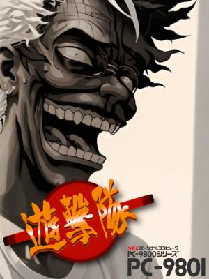 Yugekitai Kakuto Hen: Saikyoushin Fukkatsu no Maki