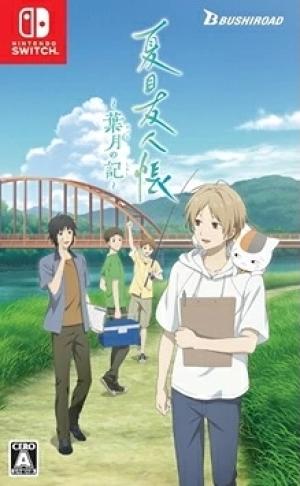 夏目友人帳 ～葉月の記～