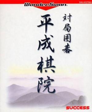 Taikyoku Igo: Heisei Kiin cover