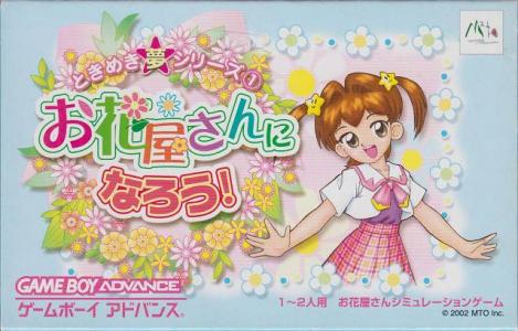Tokimeki Dream Series 1: Ohanaya-san ni Narou! cover