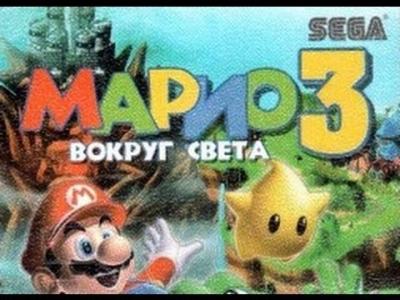 Mario 3: Vokrug Sveta cover