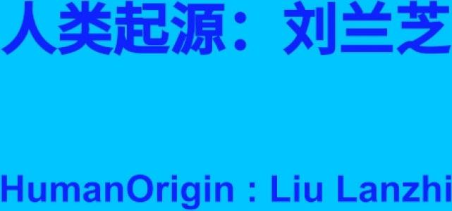 HumanOrigin : Liu Lanzhi cover